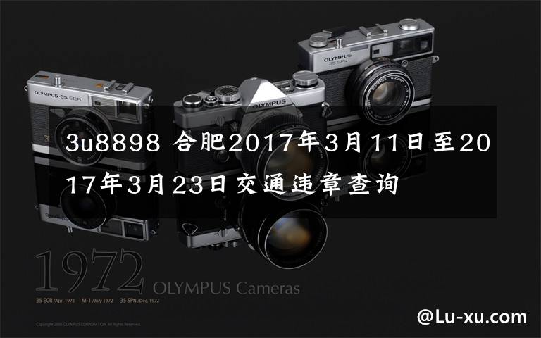 3u8898 合肥2017年3月11日至2017年3月23日交通违章查询
