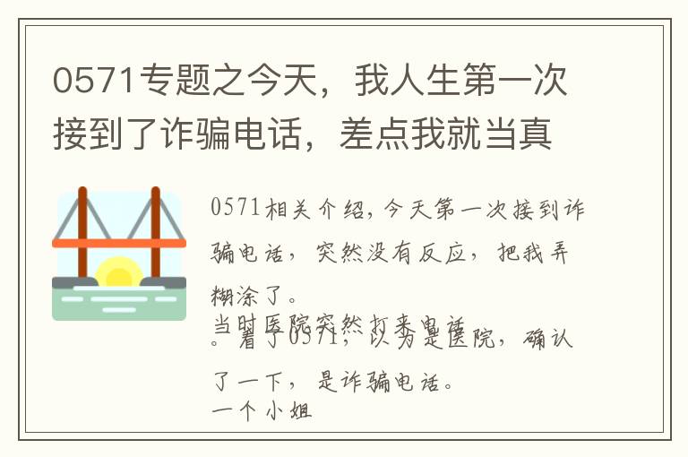 0571专题之今天,我人生第一次接到了诈骗电话,差点我就当真了