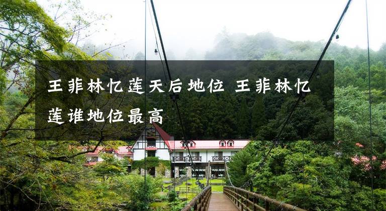 王菲林忆莲天后地位 王菲林忆莲谁地位最高