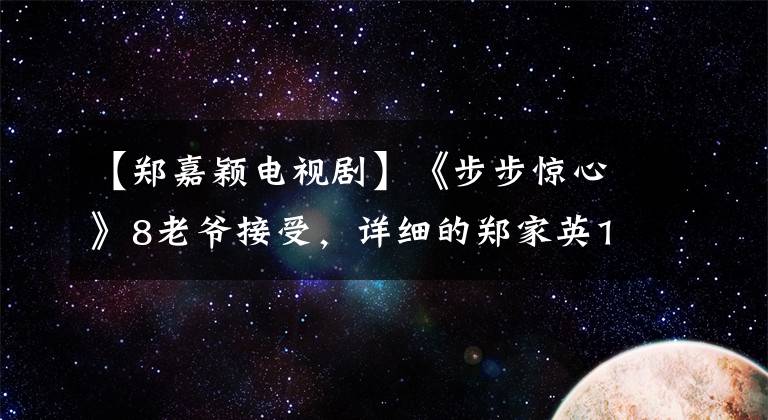 【郑嘉颖电视剧】《步步惊心》8老爷接受,详细的郑家英10个经典角色。