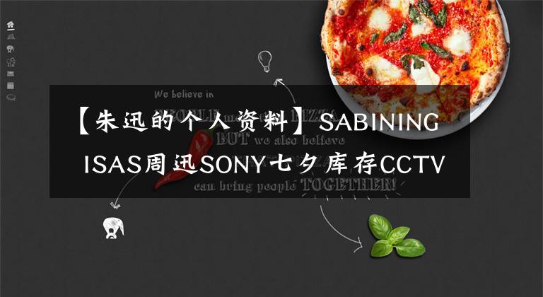 【朱迅的个人资料】SABINING ISAS周迅SONY七夕库存CCTV名言的甜蜜爱情。
