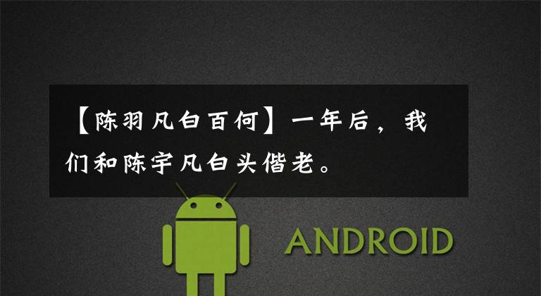 【陈羽凡白百何】一年后,我们和陈宇凡白头偕老。