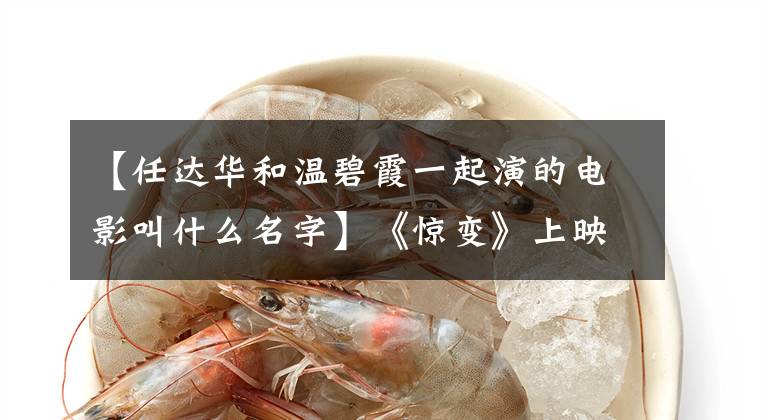 【任达华和温碧霞一起演的电影叫什么名字】《惊变》上映后,男女主人公的待遇大不相同。在过去的25年里,他们怎么样了?