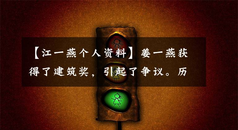 【江一燕个人资料】姜一燕获得了建筑奖,引起了争议。历史上首次指定获奖甲的该奖只颁发了4次。(莎士比亚,温斯顿,建筑奖,建筑奖,建筑奖,建筑奖)