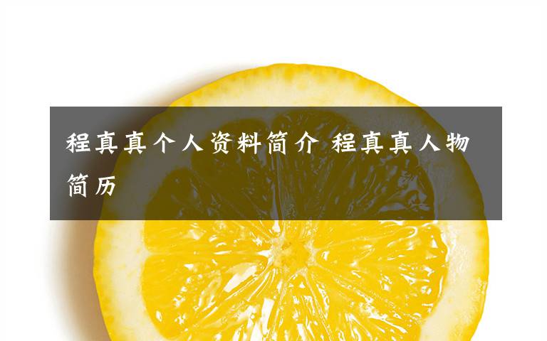 程真真个人资料简介 程真真人物简历