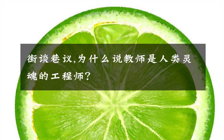 街谈巷议,为什么说教师是人类灵魂的工程师？