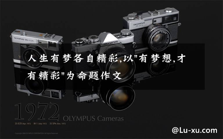 人生有梦各自精彩,以