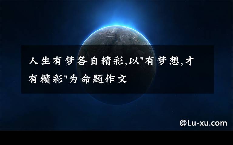 人生有梦各自精彩,以