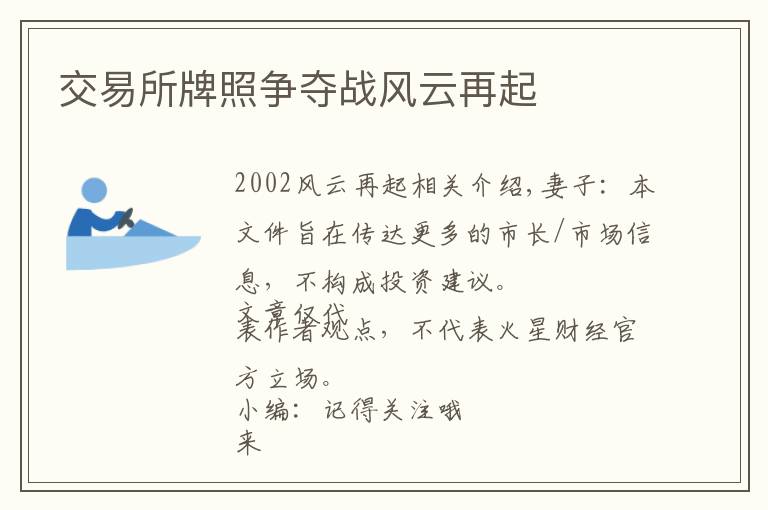 交易所牌照争夺战风云再起