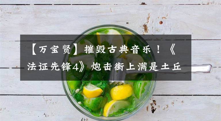 【万宝贤】摧毁古典音乐!《法证先锋4》炮击街上满是土丘