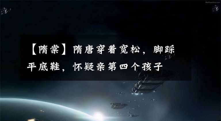 【隋棠】隋唐穿着宽松，脚踩平底鞋，怀疑亲第四个孩子
