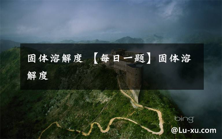 固体溶解度 【每日一题】固体溶解度