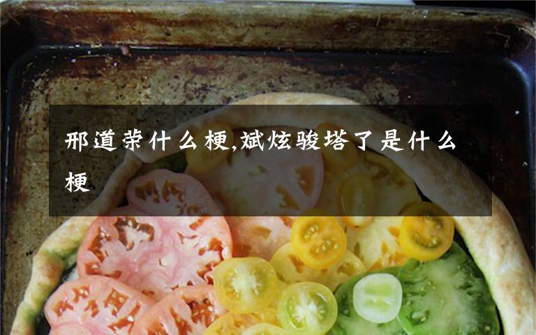 邢道荣什么梗,斌炫骏塔了是什么梗