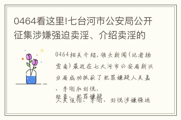 0464看这里!七台河市公安局公开征集涉嫌强迫卖淫、介绍卖淫的犯罪嫌疑人线索