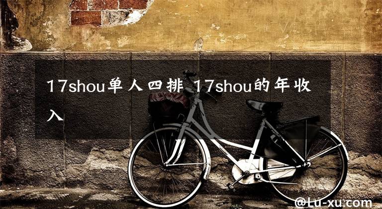 17shou单人四排 17shou的年收入