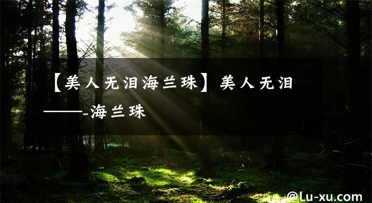 【美人无泪海兰珠】美人无泪——-海兰珠