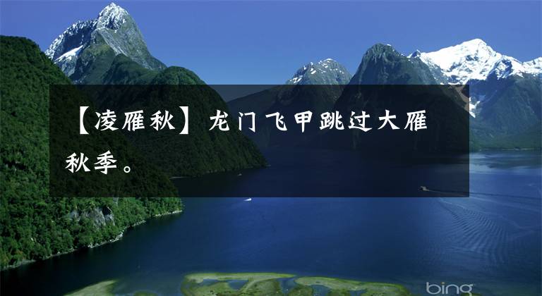 【凌雁秋】龙门飞甲跳过大雁秋季。