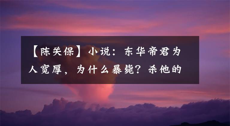 【陈关保】小说:东华帝君为人宽厚,为什么暴毙?杀他的人到底是谁?