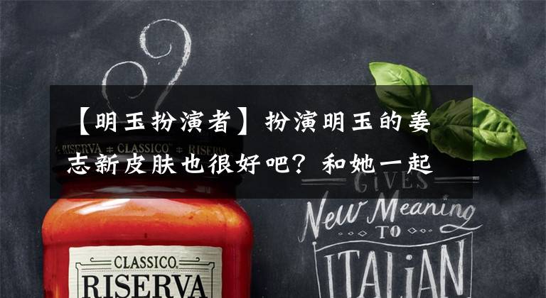 【明玉扮演者】扮演明玉的姜志新皮肤也很好吧?和她一起学习,怎么成为一道光?