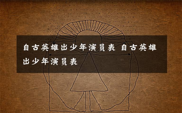 自古英雄出少年演员表 自古英雄出少年演员表