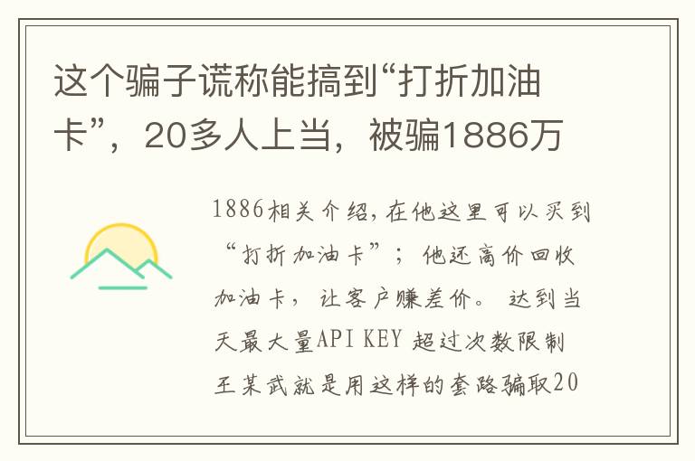 这个骗子谎称能搞到“打折加油卡”,20多人上当,被骗1886万