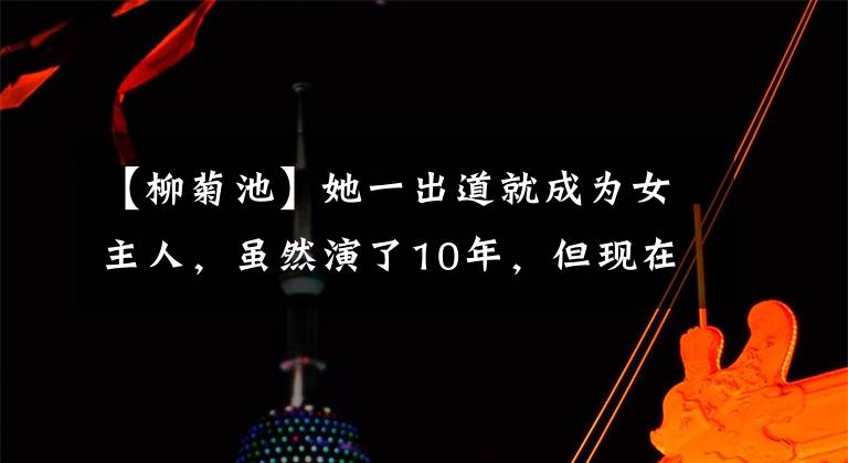 【柳菊池】她一出道就成为女主人，虽然演了10年，但现在因为整容脸变形，靠小广告生活。