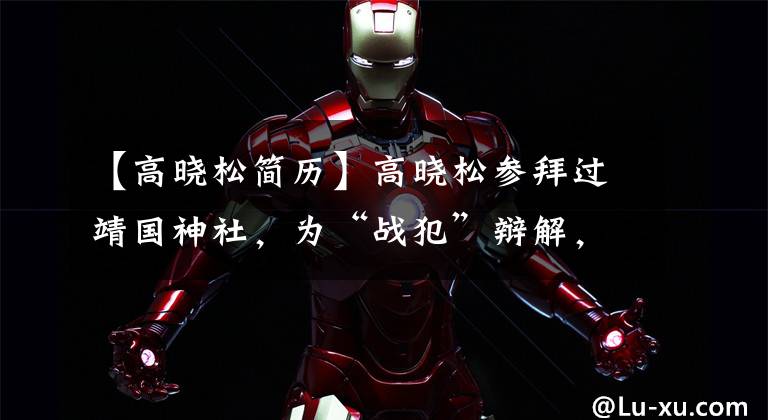 【高晓松简历】高晓松参拜过靖国神社,为“战犯”辩解,国籍问题再次引起争议