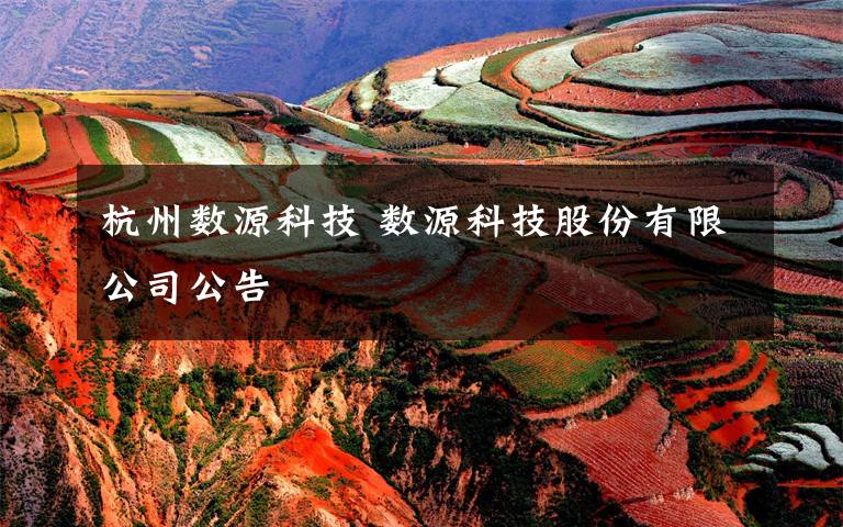 杭州数源科技 数源科技股份有限公司公告