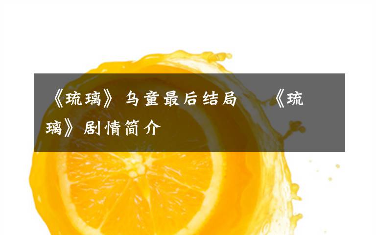 《琉璃》乌童最后结局 《琉璃》剧情简介