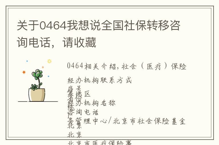 关于0464我想说全国社保转移咨询电话,请收藏