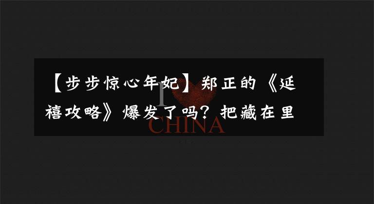 【步步惊心年妃】郑正的《延禧攻略》爆发了吗?把藏在里面的梗读成一句话