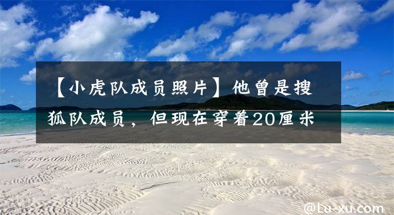 【小虎队成员照片】他曾是搜狐队成员,但现在穿着20厘米高跟鞋在表演。网友:不忍心直视!