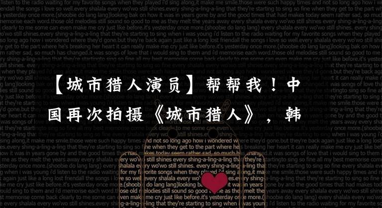 【城市猎人演员】帮帮我!中国再次拍摄《城市猎人》,韩友良黄晓明延期