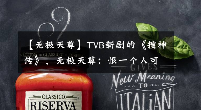 【无极天尊】TVB新剧的《搜神传》,无极天尊:恨一个人可以超过400年。