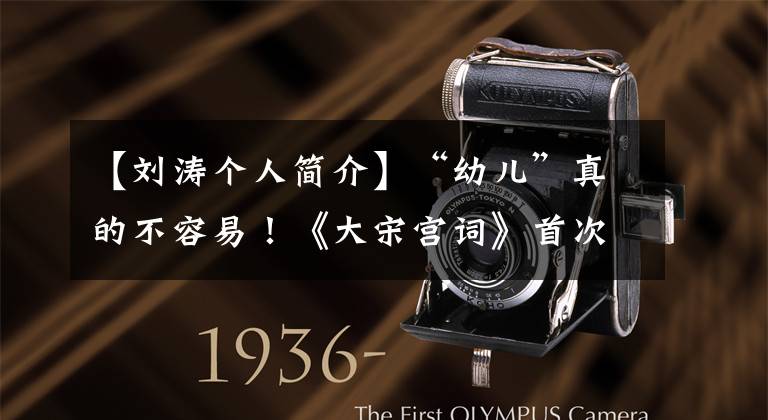 【刘涛个人简介】“幼儿”真的不容易!《大宋宫词》首次扮演老人的柔道曝光:化妆5小时,卸妆2小时.