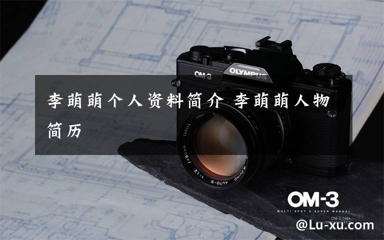 李萌萌个人资料简介 李萌萌人物简历