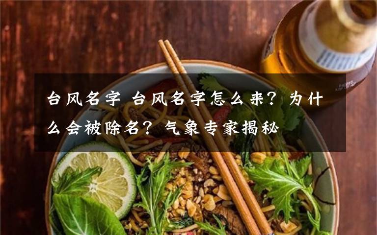 台风名字 台风名字怎么来?为什么会被除名?气象专家揭秘