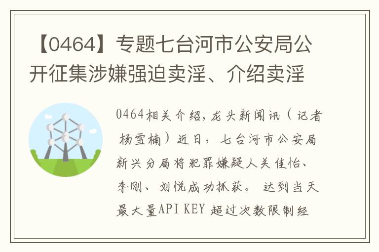 【0464】专题七台河市公安局公开征集涉嫌强迫卖淫、介绍卖淫的犯罪嫌疑人线索