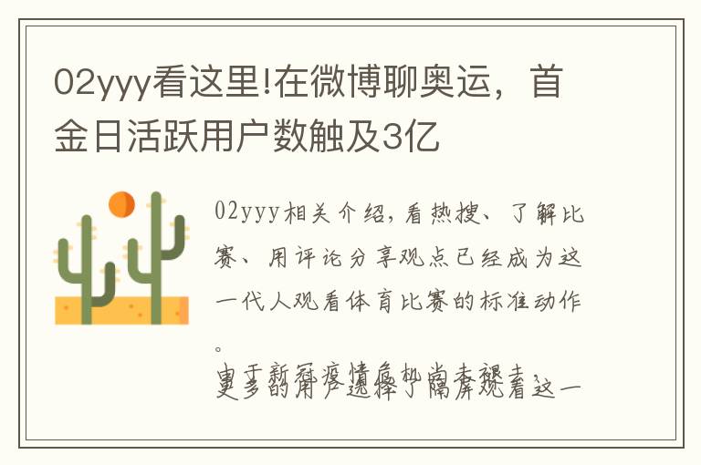 02yyy看这里!在微博聊奥运,首金日活跃用户数触及3亿
