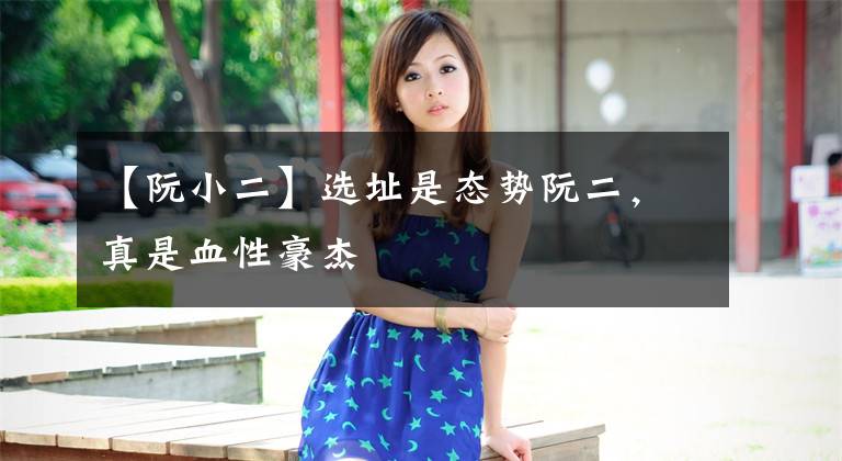 【阮小二】选址是态势阮二，真是血性豪杰