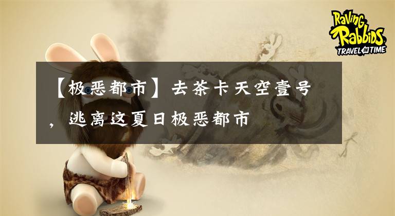 【极恶都市】去茶卡天空壹号，逃离这夏日极恶都市