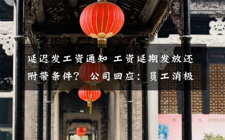 延迟发工资通知 工资延期发放还附带条件? 公司回应:员工消极怠工绩效不达标