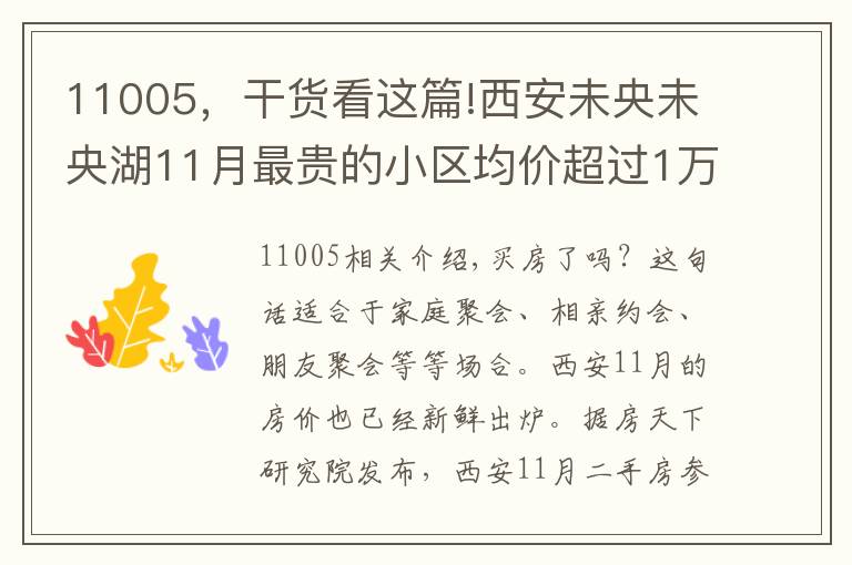 11005，干货看这篇!西安未央未央湖11月最贵的小区均价超过1万/平，均价12393元/平