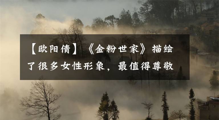 【欧阳倩】《金粉世家》描绘了很多女性形象,最值得尊敬的是老妇人