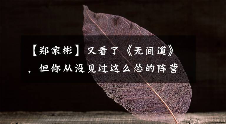 【郑家彬】又看了《无间道》,但你从没见过这么怂的阵营人