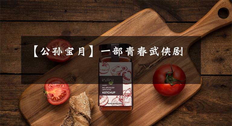 【公孙宝月】一部青春武侠剧