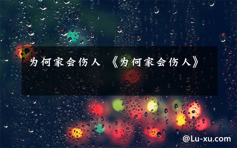 为何家会伤人 《为何家会伤人》