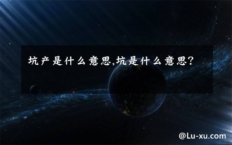 坑产是什么意思,坑是什么意思?
