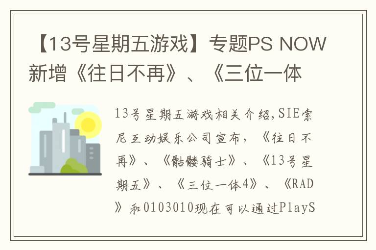 【13号星期五游戏】专题PS NOW新增《往日不再》、《三位一体4》等五款游戏