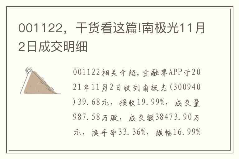 001122,干货看这篇!南极光11月2日成交明细